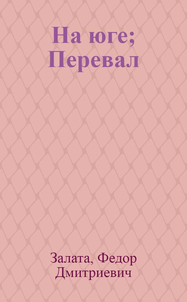На юге; Перевал; Жизнь и смерть: Трилогия / Ил.: А.И. Микора