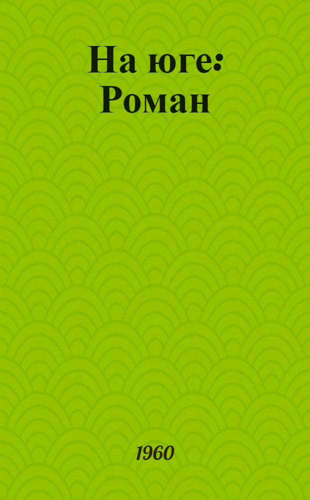 На юге : Роман