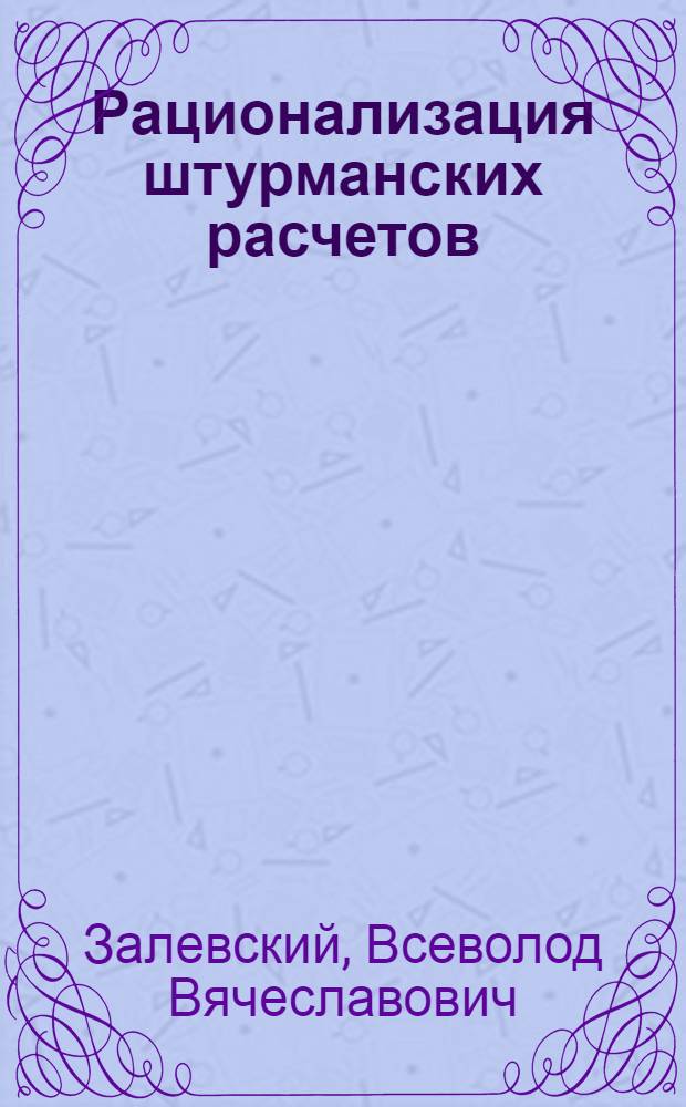 Рационализация штурманских расчетов