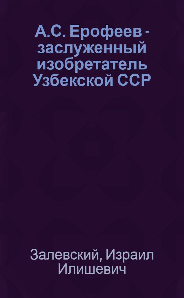 А.С. Ерофеев - заслуженный изобретатель Узбекской ССР