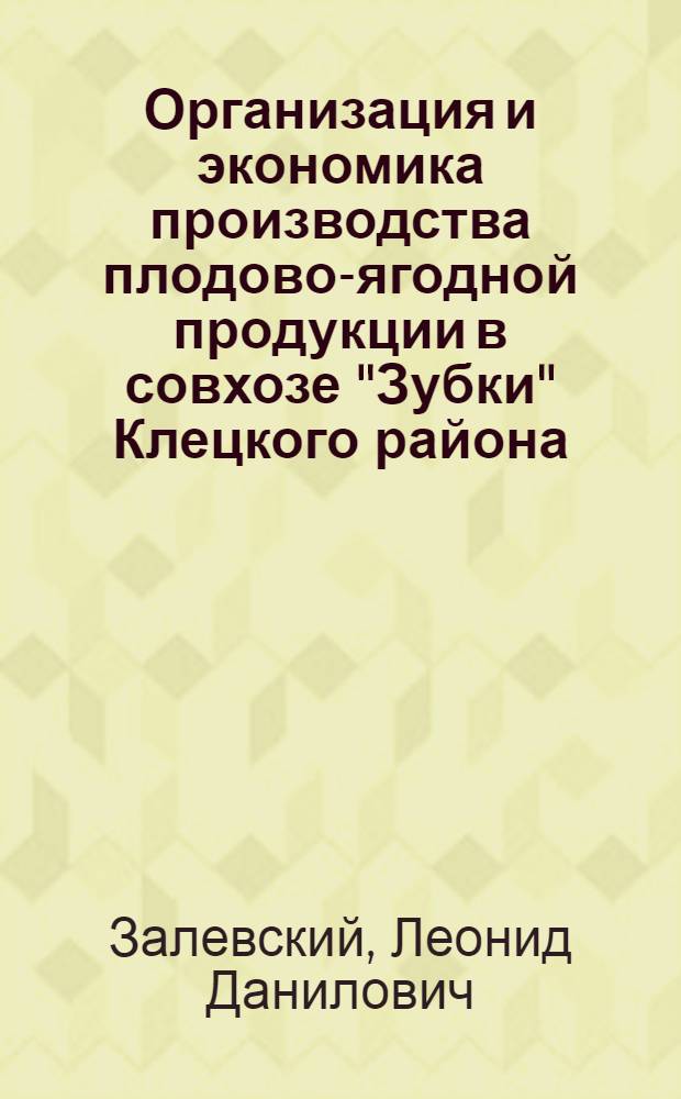 Организация и экономика производства плодово-ягодной продукции в совхозе "Зубки" Клецкого района