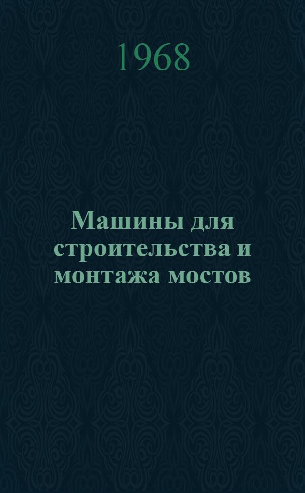 Машины для строительства и монтажа мостов : Учебник для студентов специальности "Мосты и тоннели" вузов