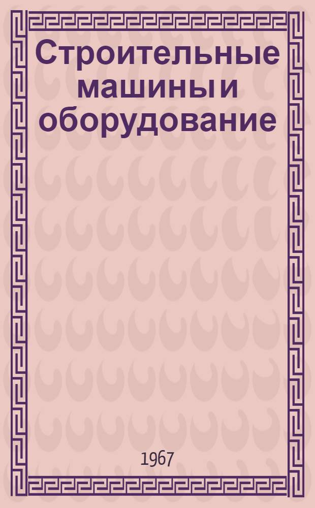 Строительные машины и оборудование : Учебник для строит. техникумов по специальности "Пром-сть и гражд. строительство"
