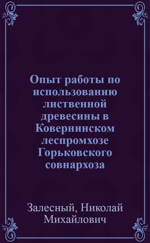 Опыт работы по использованию лиственной древесины в Ковернинском леспромхозе Горьковского совнархоза