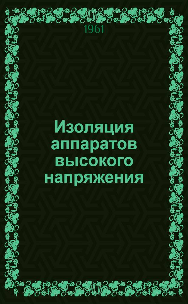 Изоляция аппаратов высокого напряжения