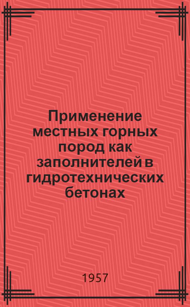 Применение местных горных пород как заполнителей в гидротехнических бетонах