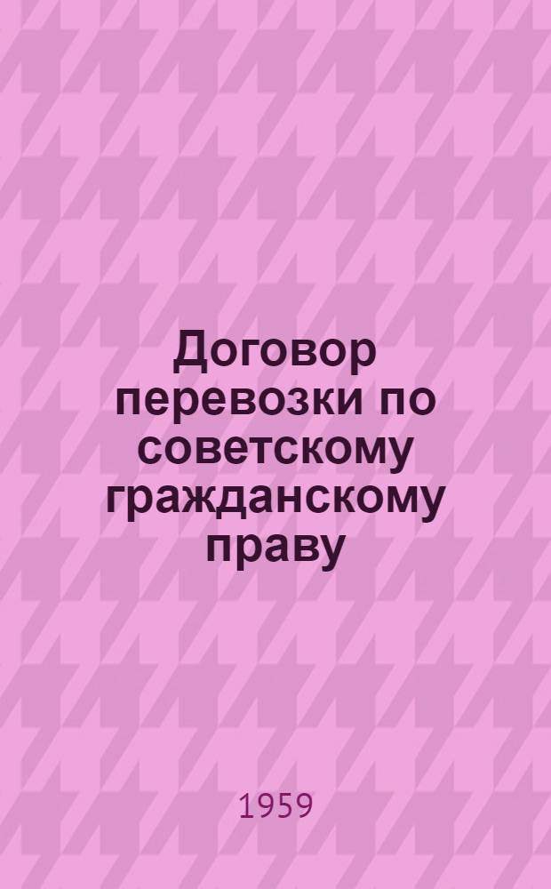 Договор перевозки по советскому гражданскому праву : Учеб. пособие для студентов-заочников