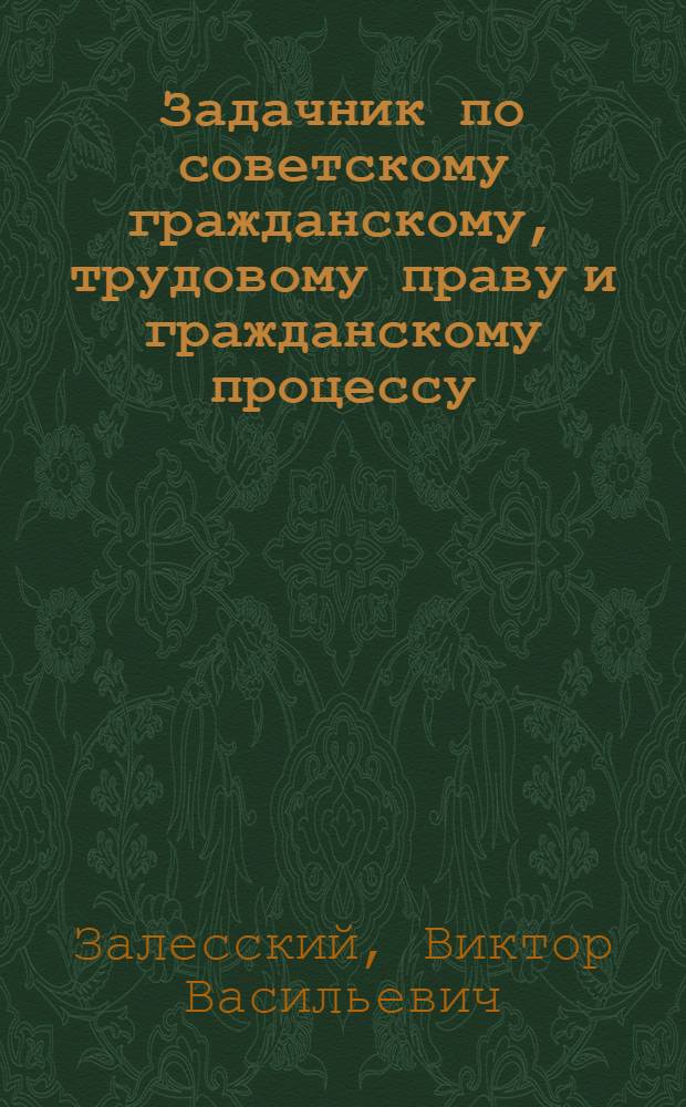 Задачник по советскому гражданскому, трудовому праву и гражданскому процессу