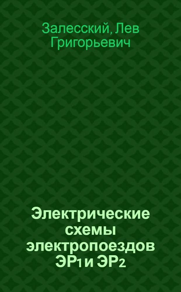 Электрические схемы электропоездов ЭР1 и ЭР2