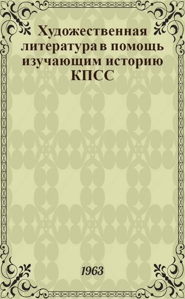 Художественная литература в помощь изучающим историю КПСС