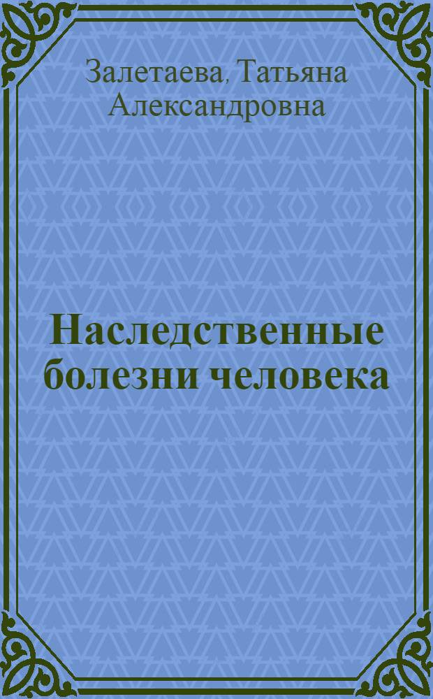 Наследственные болезни человека : (Хромосомные болезни)