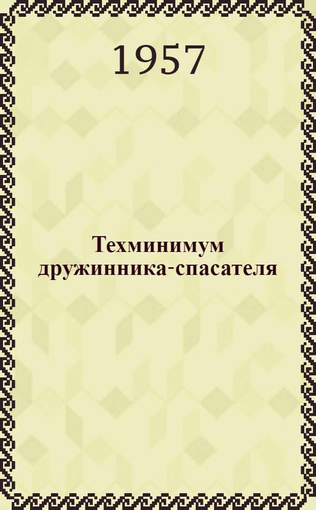 Техминимум дружинника-спасателя