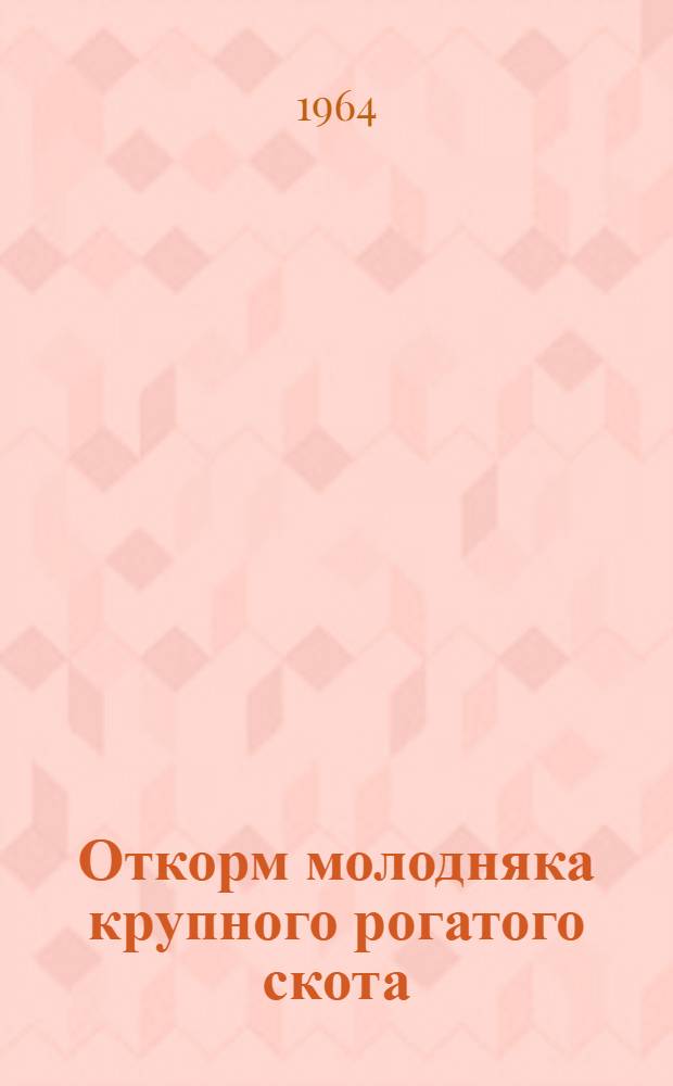 Откорм молодняка крупного рогатого скота
