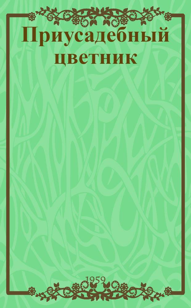 Приусадебный цветник