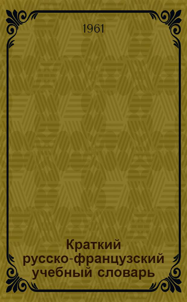 Краткий русско-французский учебный словарь : Около 10.000 слов : С прил. очерка русского словоизменения и сведений по русской фонетике