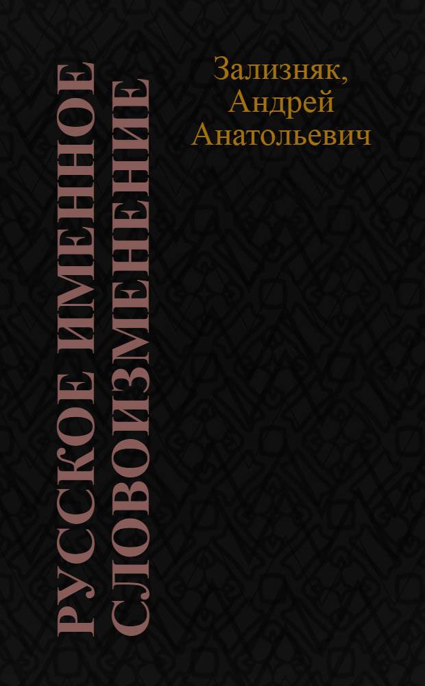 Русское именное словоизменение