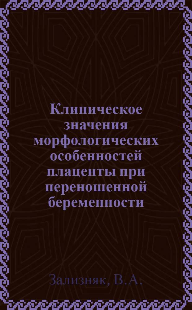 Клиническое значения морфологических особенностей плаценты при переношенной беременности : Автореферат дис. на соискание учен. степени канд. мед. наук