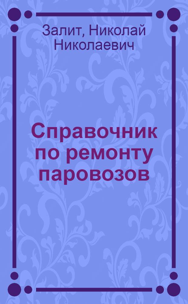 Справочник по ремонту паровозов