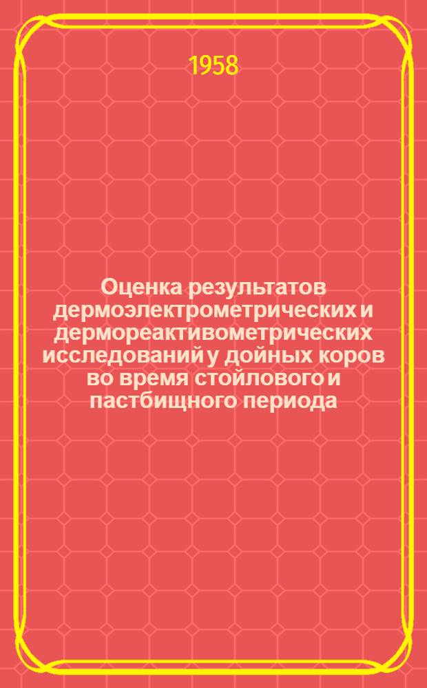 Оценка результатов дермоэлектрометрических и дермореактивометрических исследований у дойных коров во время стойлового и пастбищного периода : Автореферат дис. на соискание учен. степени кандидата биол. наук