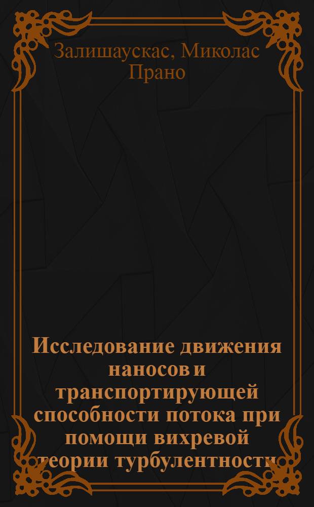 Исследование движения наносов и транспортирующей способности потока при помощи вихревой теории турбулентности