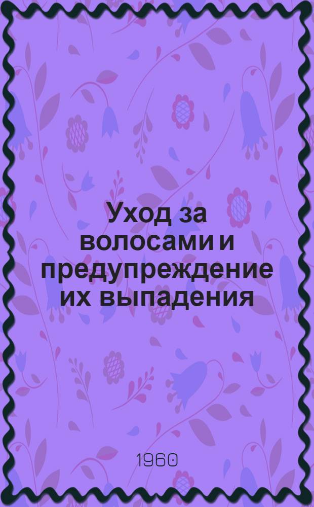 Уход за волосами и предупреждение их выпадения
