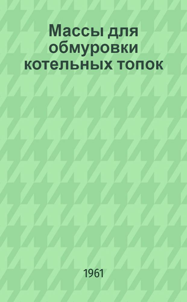 Массы для обмуровки котельных топок