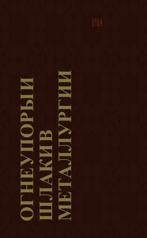 Огнеупоры и шлаки в металлургии