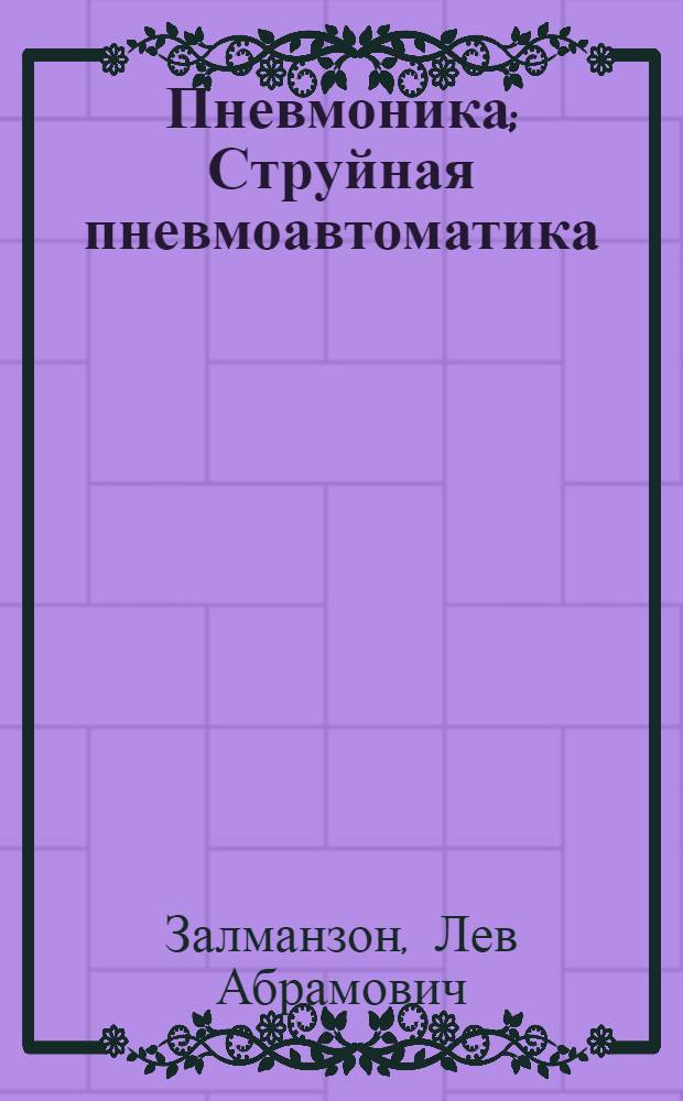 Пневмоника; Струйная пневмоавтоматика / Акад. наук СССР