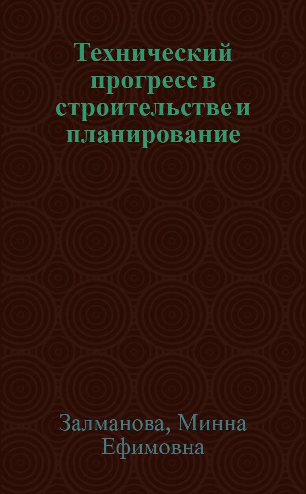Технический прогресс в строительстве и планирование