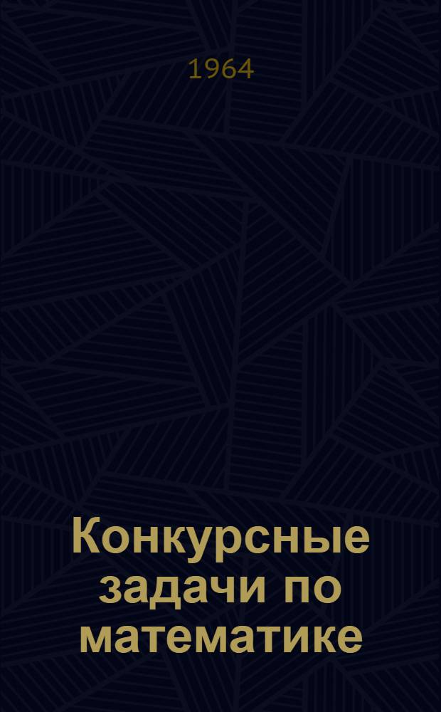 Конкурсные задачи по математике