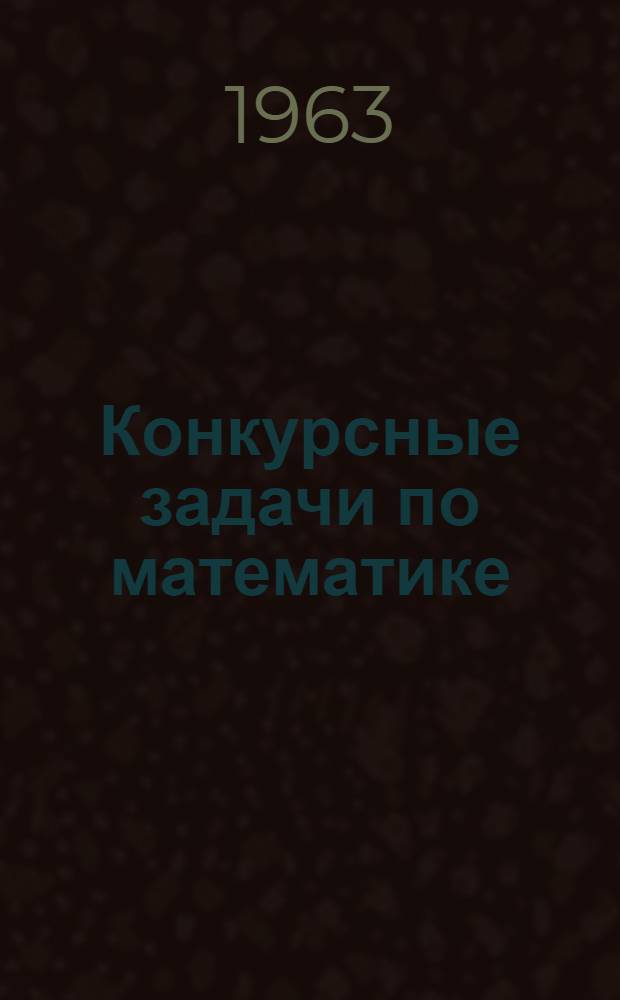 Конкурсные задачи по математике