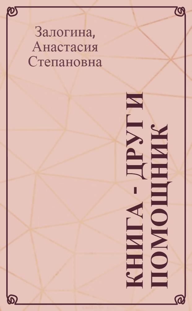 Книга - друг и помощник