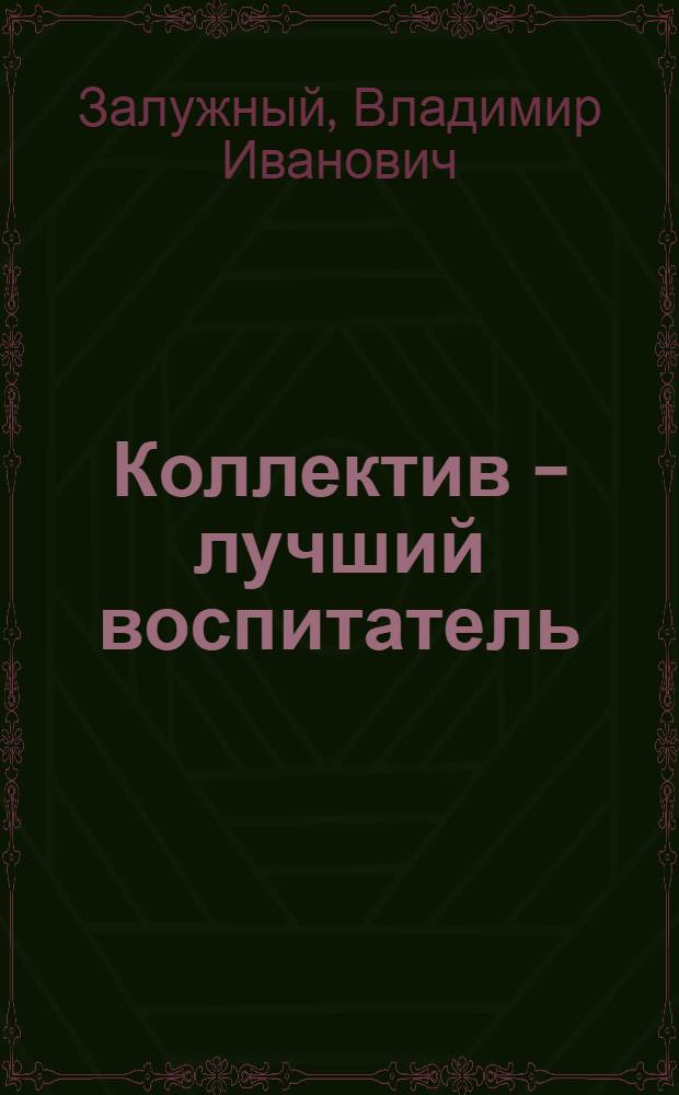 Коллектив - лучший воспитатель