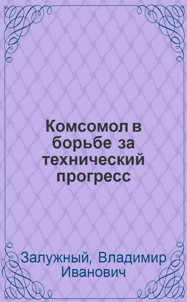 Комсомол в борьбе за технический прогресс