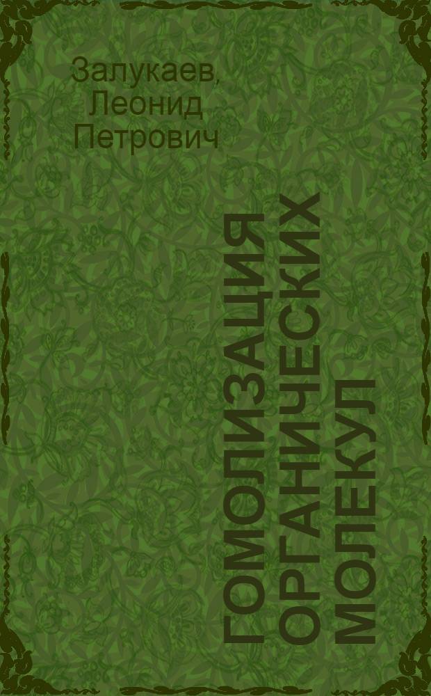 Гомолизация органических молекул