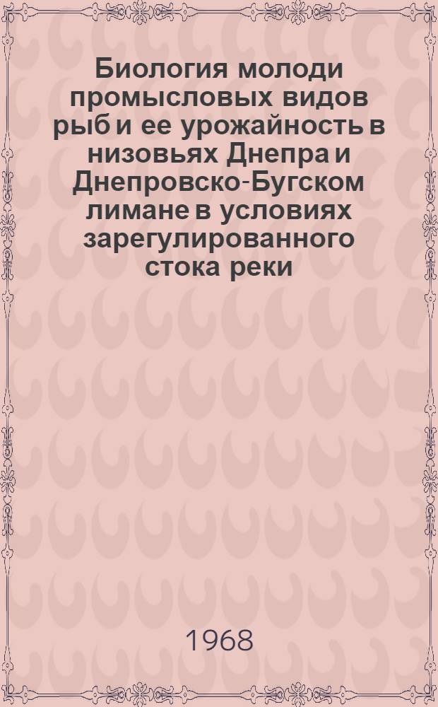 Биология молоди промысловых видов рыб и ее урожайность в низовьях Днепра и Днепровско-Бугском лимане в условиях зарегулированного стока реки : Автореферат дис. на соискание учен. степени канд. биол. наук : (097)