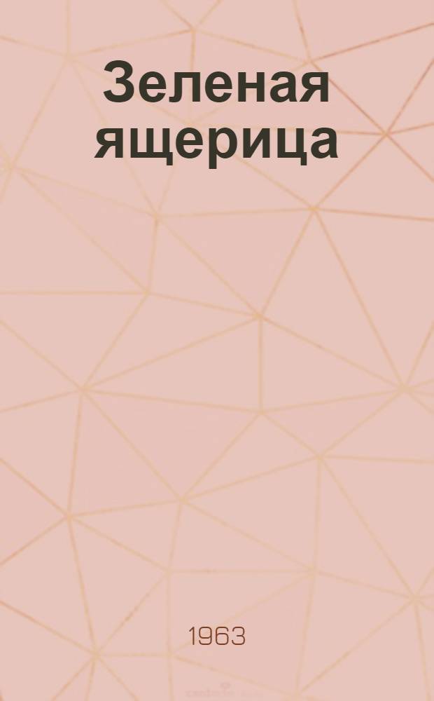 Зеленая ящерица : Рассказ : Для мл. школьного возраста