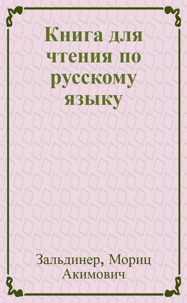 Книга для чтения по русскому языку : Для 6 класса восьмилет. узб. школы