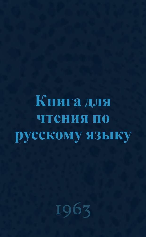Книга для чтения по русскому языку : Для 6 класса восьмилет. узб. школы