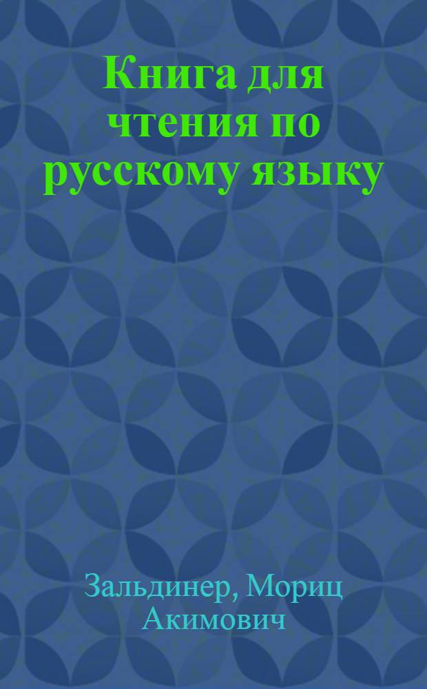Книга для чтения по русскому языку : Для 6 класса восьмилет. узб. школы