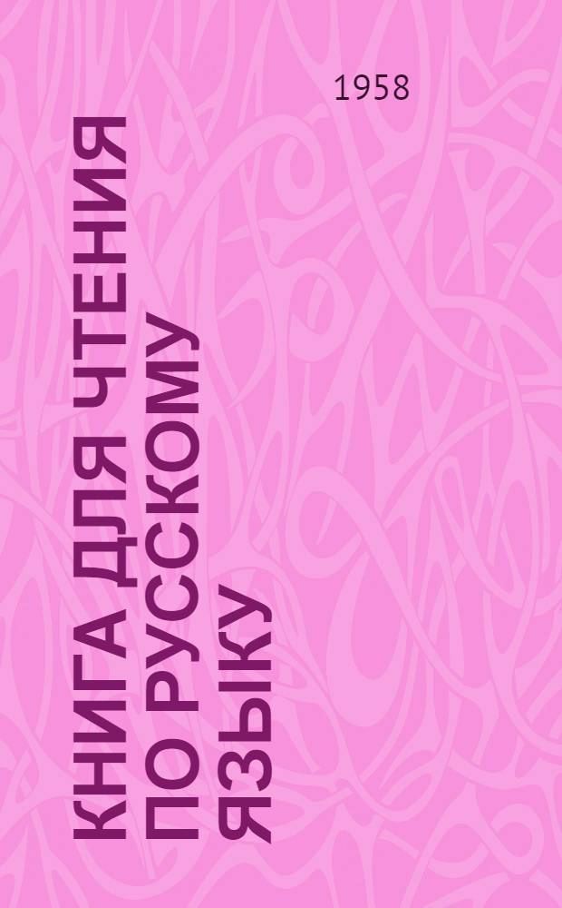 Книга для чтения по русскому языку : Для 6 класса узб. школы