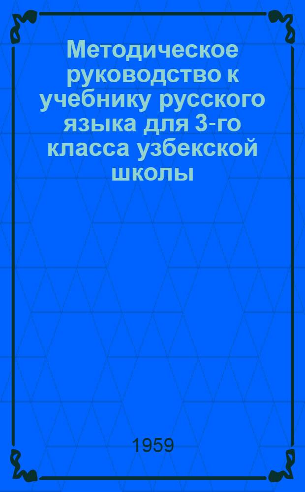 Методическое руководство к учебнику русского языка для 3-го класса узбекской школы : Пособие для учителя