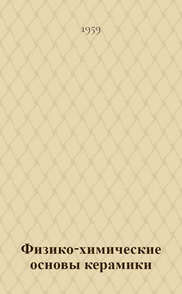 Физико-химические основы керамики