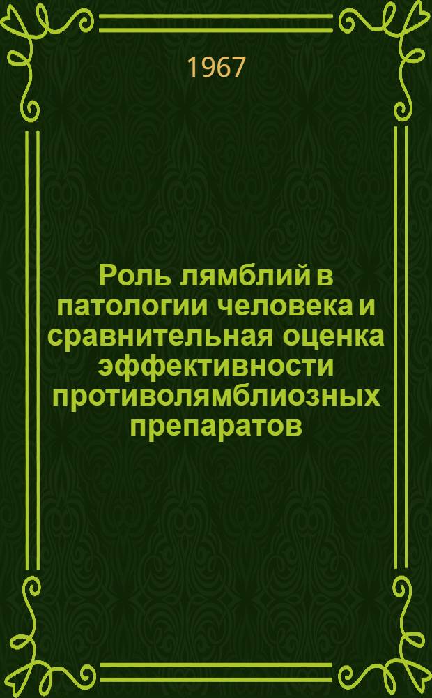Роль лямблий в патологии человека и сравнительная оценка эффективности противолямблиозных препаратов : Автореферат дис. на соискание учен. степени канд. мед. наук