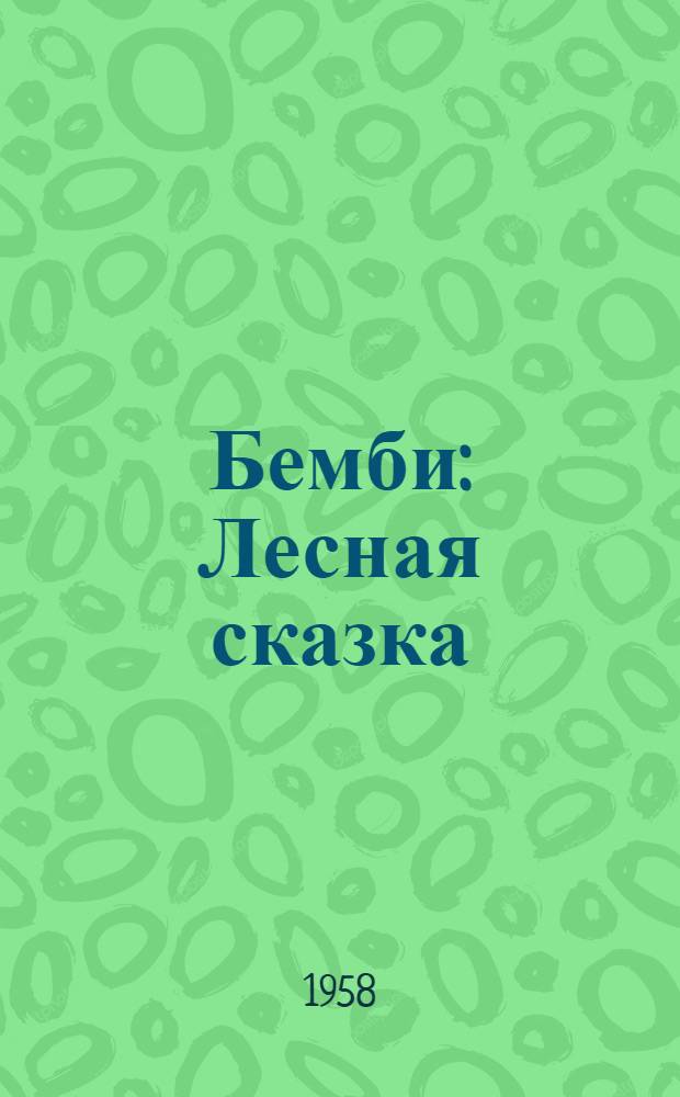 Бемби : Лесная сказка : Для сред. школьного возраста