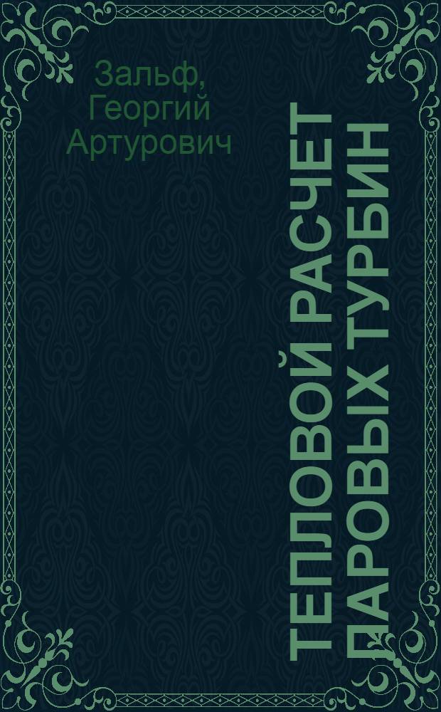 Тепловой расчет паровых турбин