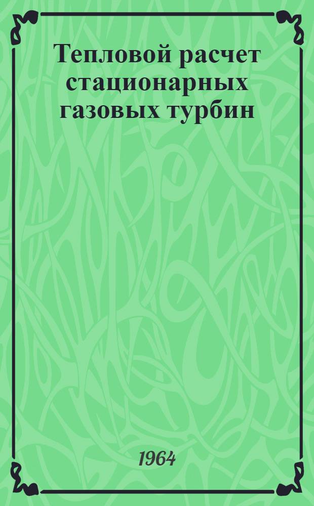 Тепловой расчет стационарных газовых турбин
