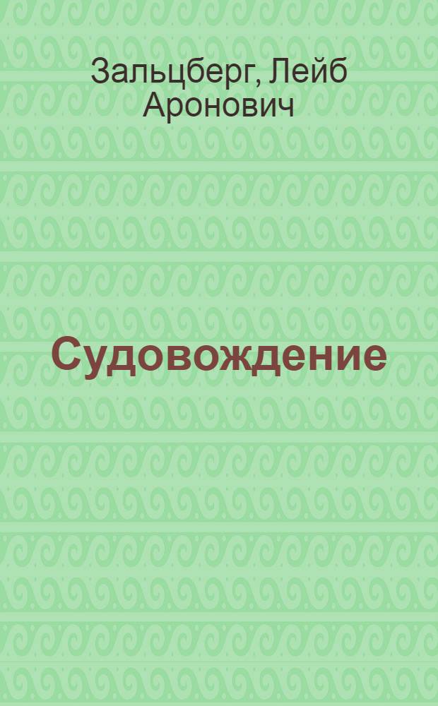 Судовождение : Учеб. пособие для матросов