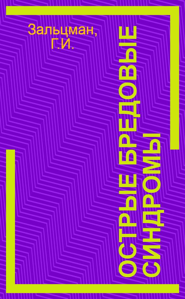 Острые бредовые синдромы : (Клинико-психопатол. исследование) : Автореферат дис. на соискание учен. степени д-ра мед. наук : (767)