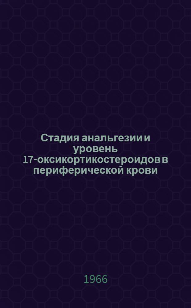 Стадия анальгезии и уровень 17-оксикортикостероидов в периферической крови : Автореферат дис. на соискание учен. степени канд. мед. наук
